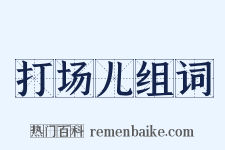 打场儿组词是什么意思的图片